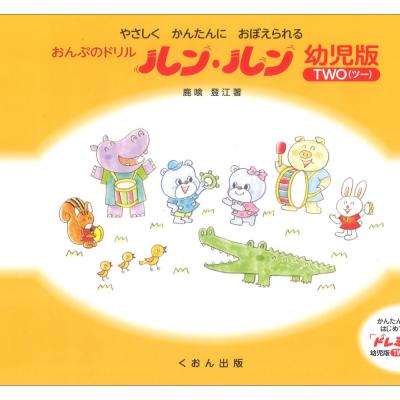 おんぷのドリル ルン・ルン 幼児版 ツー くおん出版