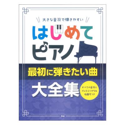 大きな音符で弾きやすい はじめてピアノ 最初に弾きたい曲大全集 すべての音符にドレミふりがな&指番号つき ケイエムピー