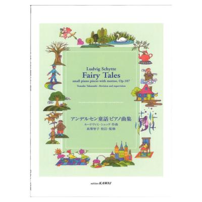 アンデルセン童話ピアノ曲集 カワイ出版