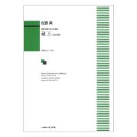 佐藤 眞 混声合唱のための組曲 蔵王 改訂新版 カワイ出版