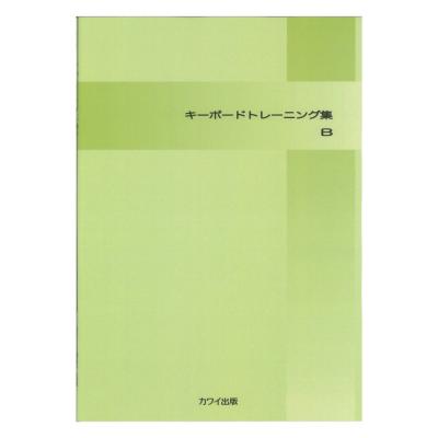 キーボード トレーニング集B カワイ出版