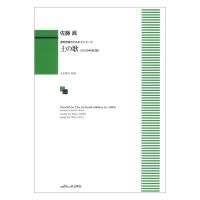 佐藤眞 混声合唱のためのカンタータ 土の歌 2009年改訂版 カワイ出版