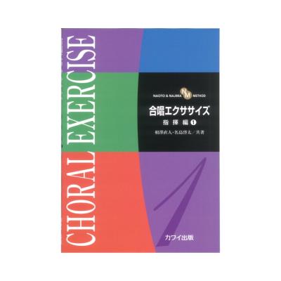 相澤直人 名島啓太: 合唱エクササイズ 指揮編1 カワイ出版