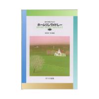 源田俊一郎 混声合唱のための ホームソングメドレー 1 カワイ出版