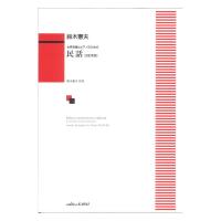 鈴木憲夫 女声合唱とピアノのための 民話 改訂新版 カワイ出版