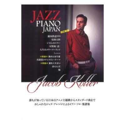 ピアノソロ 上級 JAZZ PIANO JAPAN 日本の名曲をジャズピアノアレンジで 改訂新版 JIMS Music Publishing