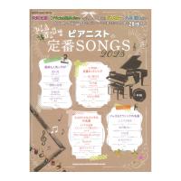 ピアニストの定番SONGS 2023 シンコーミュージック