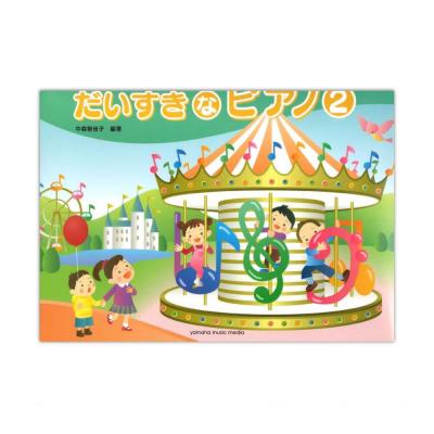 ひとりでひけたよ! だいすきなピアノ2 ヤマハミュージックメディア