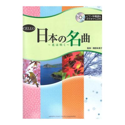 チェロ 日本の名曲 花は咲く ピアノ伴奏譜付＆カラオケCD付 ヤマハミュージックメディア
