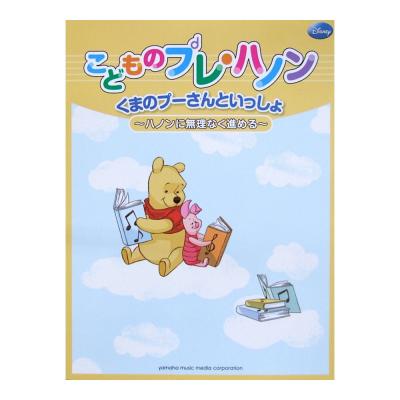 プーさんといっしょ こどものプレ・ハノン ヤマハミュージックメディア