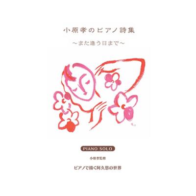 ピアノソロ 小原 孝のピアノ詩集 〜また逢う日まで〜 ヤマハミュージックメディア