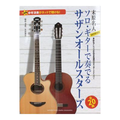 参考演奏がネットで聴ける! 末原名人Presents ソロ・ギターで奏でるサザンオールスターズ ヤマハミュージックメディア