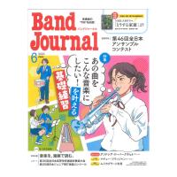 Band Journal 2023年6月号 音楽之友社