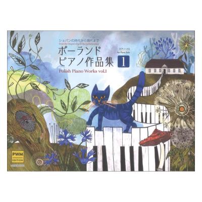 ポーランド ピアノ作品集1 ショパンの時代から現代まで ピアノソロ/初級〜初中級 全音楽譜出版社