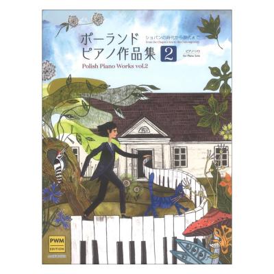 ポーランド ピアノ作品集2 ショパンの時代から現代まで ピアノソロ／中級 全音楽譜出版社