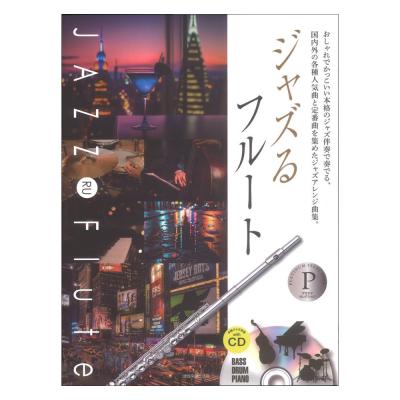 本格ジャズ伴奏CD付 ジャズるフルート プラチナセレクション 全音楽譜出版社