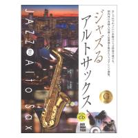 本格ジャズ伴奏CD付 ジャズるアルトサックス ゴールドセレクション 全音楽譜出版社