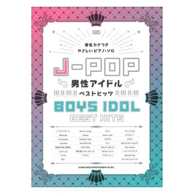 音名カナつきやさしいピアノソロ J-POP男性アイドルベストヒッツ シンコーミュージック