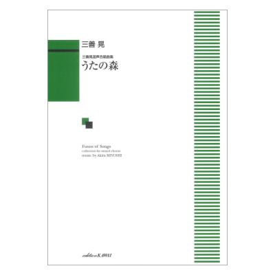 三善 晃 うたの森 三善晃混声合唱曲集 カワイ出版