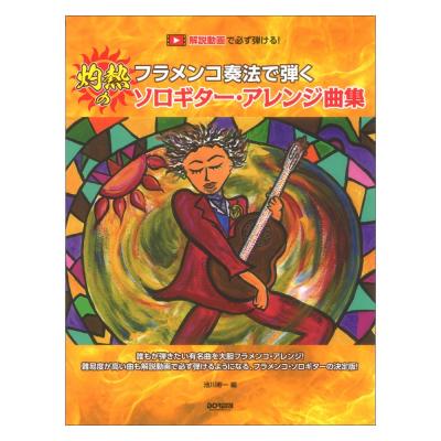 解説動画で必ず弾ける! フラメンコ奏法で弾く 灼熱のソロギターアレンジ曲集 ドレミ楽譜出版社