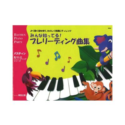 バスティン みんな知ってる!プレリーディング曲集 東音企画