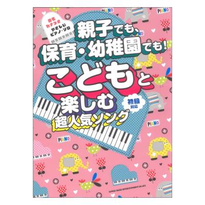 音名カナつきやさしいピアノソロ 親子でも、保育・幼稚園でも! こどもと楽しむ超人気ソング シンコーミュージック