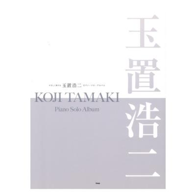 やさしく弾ける 玉置浩二 ピアノソロ アルバム ケイエムピー