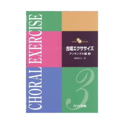 相澤直人 合唱エクササイズ アンサンブル編3 AIZAWA METHOD カワイ出版