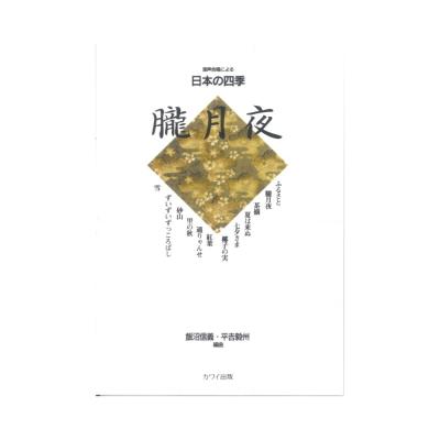 平吉毅州・飯沼信義 混声合唱による日本の四季「朧月夜」カワイ出版