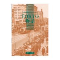 猪間道明 女声合唱のためのメドレー TOKYO物語 カワイ出版