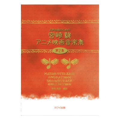 信長貴富 女声合唱のための 宮崎駿アニメ映画音楽集 第2集 カワイ出版