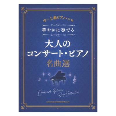 中〜上級ピアノソロ 華やかに奏でる大人のコンサートピアノ名曲選 シンコーミュージック