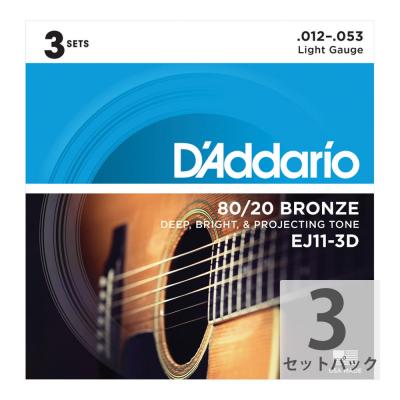 D’Addario ダダリオ EJ11-3D 80/20 Bronze Light 3セットパック アコースティックギター弦 ライトゲージ 12-53