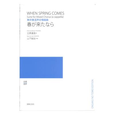 無伴奏混声合唱組曲 春が来たなら 音楽之友社