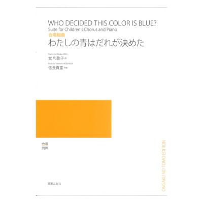 合唱組曲 わたしの青はだれが決めた 音楽之友社