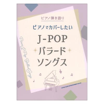 ピアノ弾き語り ピアノでカバーしたいJ-POPバラードソングス シンコーミュージック