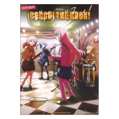 バンドスコア TVアニメ ぼっち・ざ・ろっく! シンコーミュージック