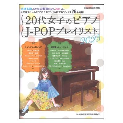 20代女子のピアノ J-POPプレイリスト 2023 シンコーミュージック