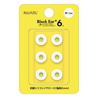 NUARL ヌアール NBE-P6-WH-M シリコン・イヤーピース Block Ear+6N Mサイズ x 3ペアセット