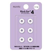NUARL ヌアール NBE-P4-WH-S シリコン・イヤーピース Block Ear+4 Block Ear+4 Sサイズ x 3ペアセット