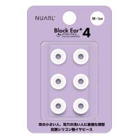 NUARL ヌアール NBE-P4-WH-M シリコン・イヤーピース Block Ear+4 Mサイズ x 3ペアセット
