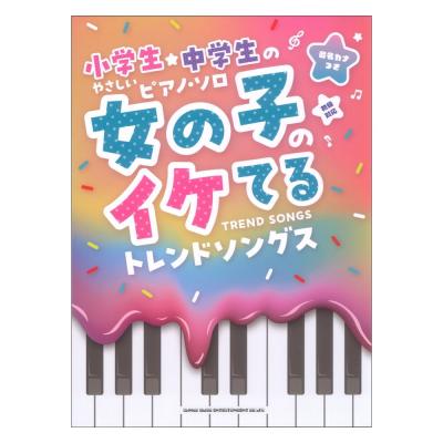 小学生・中学生のやさしいピアノソロ 女の子のイケてるトレンドソングス 音名カナつき シンコーミュージック