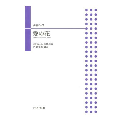 石若雅弥 「愛の花」合唱ピース カワイ出版