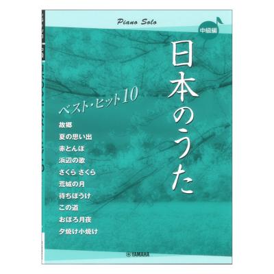 ピアノソロ 日本のうた ベストヒット10 中級編 ヤマハミュージックメディア