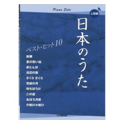 ピアノソロ 日本のうた ベストヒット10 上級編 ヤマハミュージックメディア