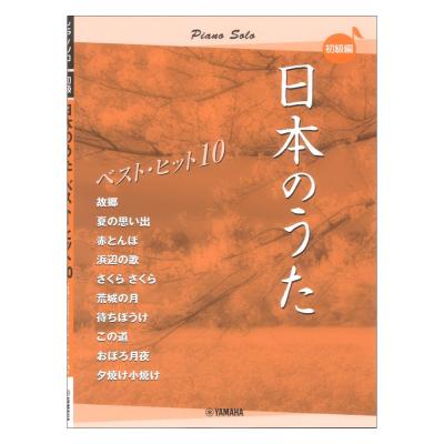 ピアノソロ 日本のうた ベストヒット10 初級編 ヤマハミュージックメディア