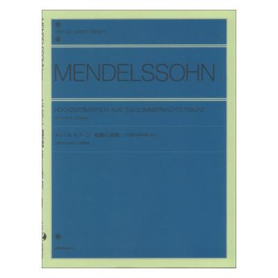 全音ピアノライブラリー メンデルスゾーン 結婚行進曲 真夏の夜の夢より 作曲者による4手連弾版 全音楽譜出版社