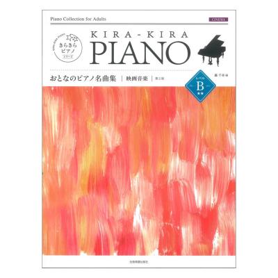きらきらピアノ おとなのピアノ名曲集 映画音楽 レベルB 第2版 全音楽譜出版社