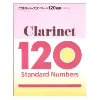クラリネット・スタンダード120曲集 第2版 全音楽譜出版社