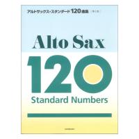 アルトサックス・スタンダード120曲集 第2版 全音楽譜出版社